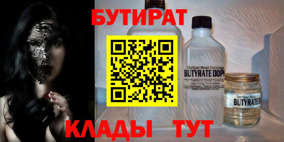 БУТИРАТ Butirat  Вход с VPN  Новокубанск 