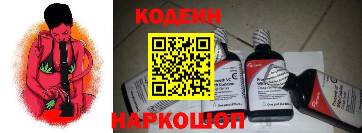 Кодеин напиток Lean (лин)  Кодеин Purple Drank  Вход с VPN  Новокубанск 